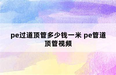 pe过道顶管多少钱一米 pe管道顶管视频